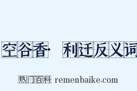 空谷香·利迁反义词是什么意思的图片